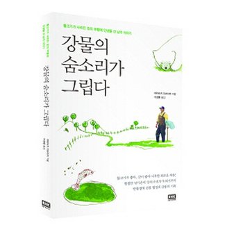강물의 숨소리가 그립다 물고기가 사라진 강의 부활에 인생을 건 남자 이야기