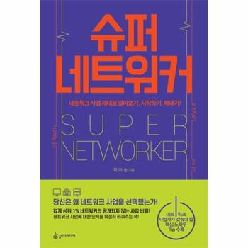 [슬로디미디어]슈퍼 네트워커(네트워크 사업 제대로 알아보기 시작하기 해내기)