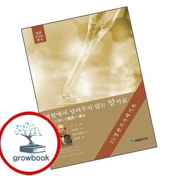 병원에서 알려주지 않는 암치료 병원에서알려주지않는암치료 책