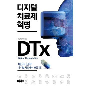 디지털 치료제 혁명 - 제3의 신약 디지털 치료제의 모든 것