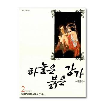 하늘은 붉은 강가 2