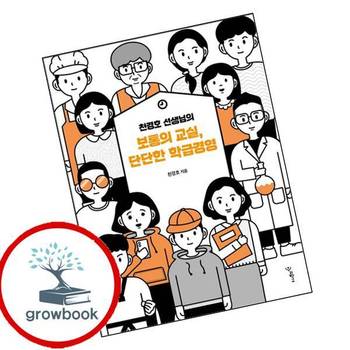 천경호 선생님의 보통의 교실 단단한 학급경영 천경호선생님의보통의교실단단한학급경영 책