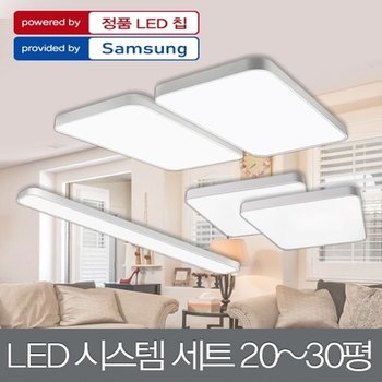 LED 시스템 세트 20-30평대