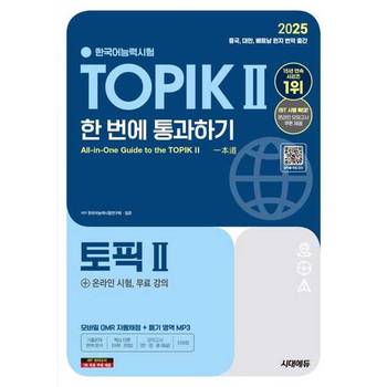 [오늘출발][시대고시기획] 2025 한국어능력시험 TOPIK 2(토픽 2) 한 번에 통과하기(중고급)+온라인 시험 무료 강의 ..