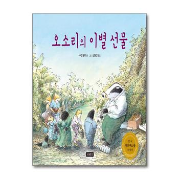 오소리의 이별 선물 (인성교육 보물창고 9) (양장)
