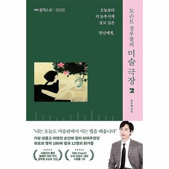 도슨트 정우철의 미술 극장 2 : 라이프, 오늘보다 더 눈부시게 살고 싶은 당신에게