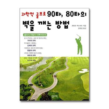 과학적 골프로 90타 80타의 벽을 깨는 방법