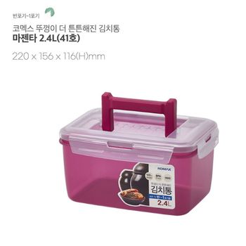 코멕스 뚜껑이 더 튼튼해진 김치통 2.4L(41호)-마젠타 원핸들 한포기용 국내생산