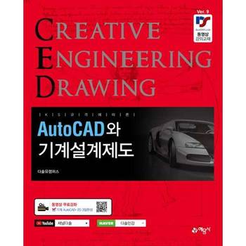 [예문사] KS규격에 따른 AutoCAD와 기계설계제도 [동영상 무료강좌]