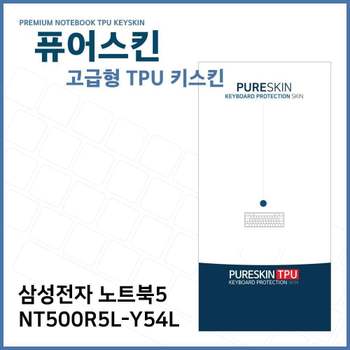 E.삼성 노트북5 NT500R5L-Y54L TPU 키스킨 (고급형) 노트북 키커버 키보드스킨 키덮개