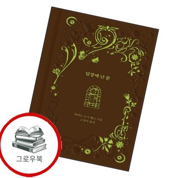 담장에 난 문 담장에난문 추천도서