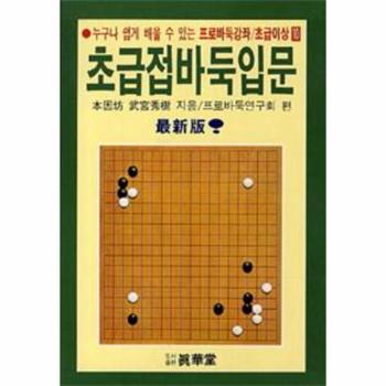 [태을(진화당)]초급접 바둑 입문-20
