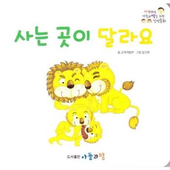 사는 곳이 달라요  보드북