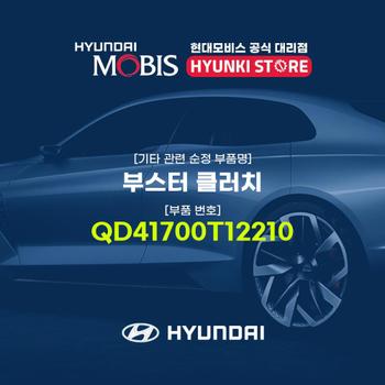 부스터 클러치 (QD41700T12210)