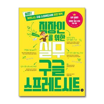 직장인을 위한 실무 구글 스프레드시트 - 비즈니스 구글 스프레드시트 완전 정복