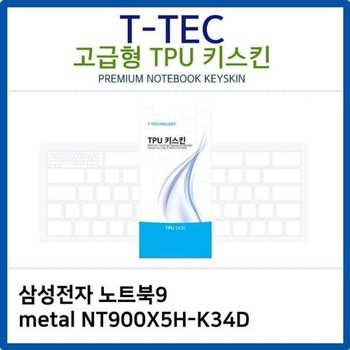 고품질 삼성 노트북9 metal NT900X5H-K34D TPU키스킨(고급형) 키스킨 키...