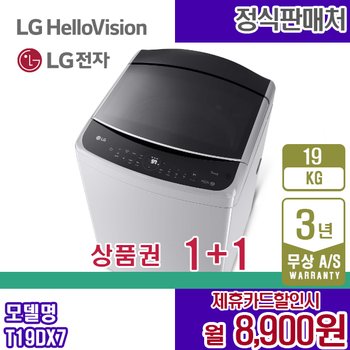 LG 세탁기 미드프리실버 19KG 엘지 통돌이세탁기 T19DX7 렌탈 5년 21900