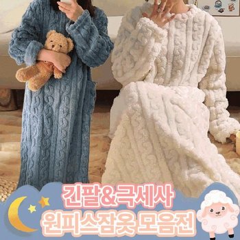 뜨왈 모음전/ 빅사이즈 극세사 [최저 3900원]긴팔 겨울잠옷 원피스잠옷 파자마원피스 롱가디건