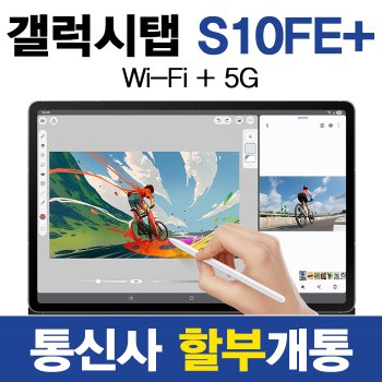 KT 삼성 태블릿 갤럭시 탭 S10 FE 플러스 5G 통신사 기기변경 할부개통 S펜 제공