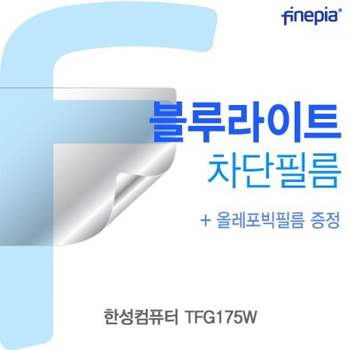 TBZ 한성컴퓨터 TFG175W용 Bluelight Cut필름 액정보호필름 블루라이트차단 블루라이트 액정필름