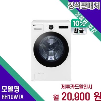 LG 트롬 듀얼인버터 강력건조 10kg RH10WTA 60개월 33900