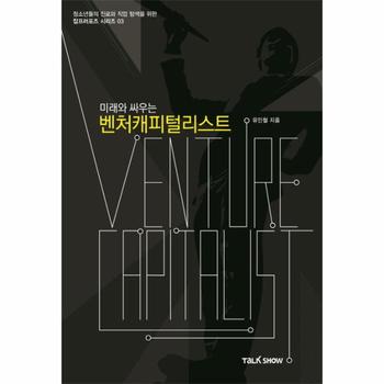 미래와 싸우는 벤처캐피털리스트 청소년들의 진로와 직업탐색을 위한 잡프러포즈 시리즈