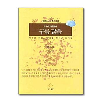 오늘의 마음 날씨 구름 많음 (책 + CD 2장)
