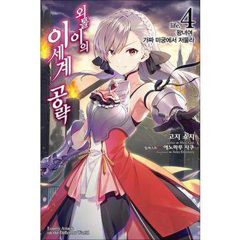 외톨이의 이세계 공략 4 - 왕녀여 가짜 미궁에서 저물라