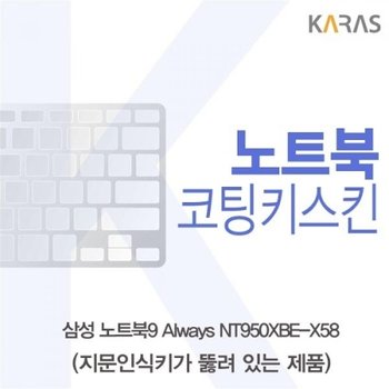 NT950XBE-X58 코팅키스킨A타입