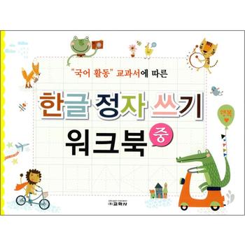 한글 정자 쓰기 워크북 - 중