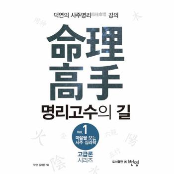 명리 고수의길-1(마음을보는사주심리학)고급론시리즈