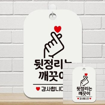 뒷정리는깨끗이 감사2 사각안내판 알림판 화이트 안내 사무용품