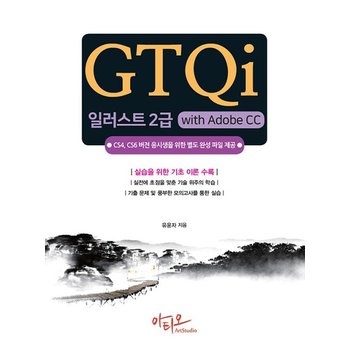 GTQi 일러스트 2급 with Adobe CC - CS4 CS6 버전 응시생을 위한 별도 완성 파일 제공