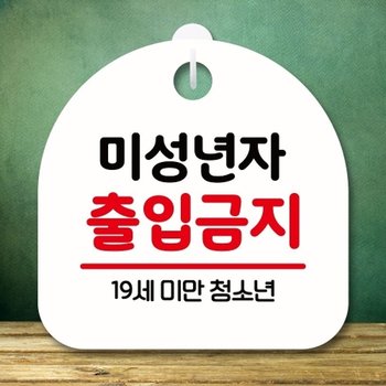 안내판 표지판 팻말_S8_미성년자 출입금지_화이트