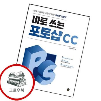 바로 쓰는 포토샵 CC 바로쓰는포토샵CC 추천도서