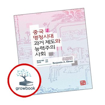 중국 명청시대 과거 제도와 능력주의 사회 중국명청시대과거제도와능력주의사회 추천 도서