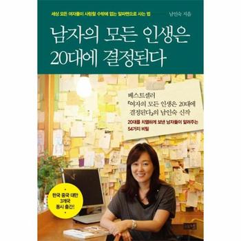 남자의 모든 인생은 20대에 결정된다 : 세상 모든 여자들이 사랑할 수밖에 없는 알파맨으로 사는 법