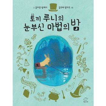 토끼 루니의 눈부신 마법의 밤 (양장)