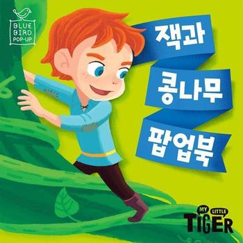 블루버드 팝업 - 잭과 콩나무 (양장) - 블루버드 팝업