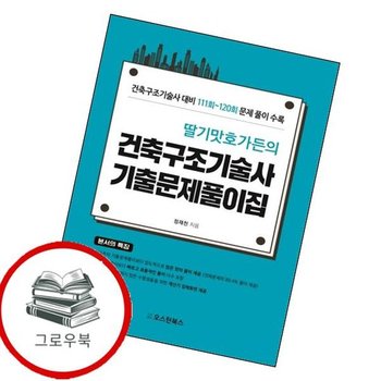 딸기맛호가든의 건축구조기술사 기출문제풀이집 딸기맛호가든의건축구조기술사기출문제풀이집 추천도서