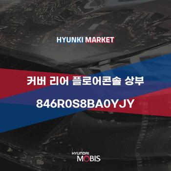 커버 리어 플로어콘솔 상부 (846R0S8BA0YJY)