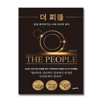 더 피플 - 운을 끌어당기는 나와 타인의 해석