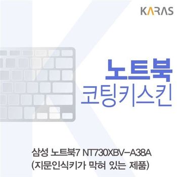 삼성 노트북7 NT730XBV-A38A 코팅키스킨(B타입) 키스킨 노트북키스킨 코팅키스킨 이물질방지
