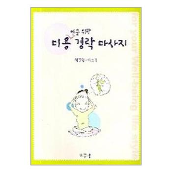 미용인을 위한 경락마사지   보문각_P330118020