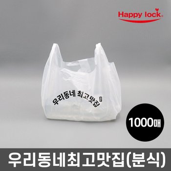 해피락 우리동네최고맛집 배달 비닐봉투-소량인쇄(HD유백:분식)_1000매