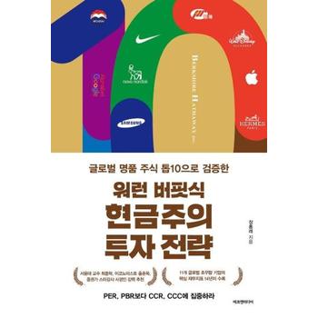 워런 버핏식 현금주의 투자전략(글로벌 명품 주식 톱10으로 검증한)
