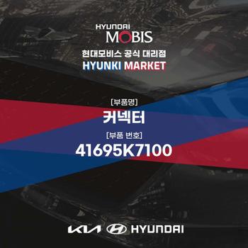 커넥터 (41695K7100) 현대모비스부품몰