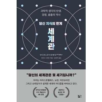 당신 지식의 한계 세계관 - 과학적 생각의 탄생 경쟁 충돌의 역사