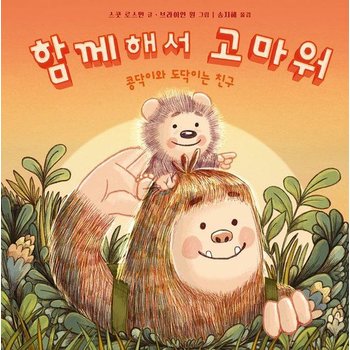 함께해서 고마워 - 콩닥이와 도닥이는 친구 - 사각사각 그림책 6 (양장)
