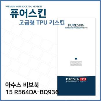 E.ASUS 비보북 15 R564DA-BQ936 TPU키스킨(고급형) 노트북 키스킨 TPU 키커버 키보드스킨